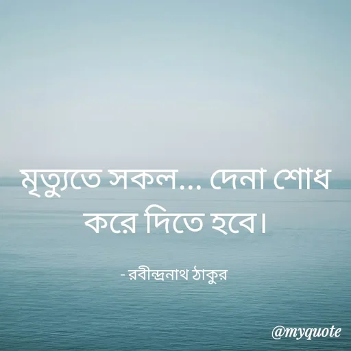 Quote by Piklu Karmakar - মৃত্যুতে সকল... দেনা শোধ করে দিতে হবে।

- রবীন্দ্রনাথ ঠাকুর  - Made using Quotes Creator App, Post Maker App