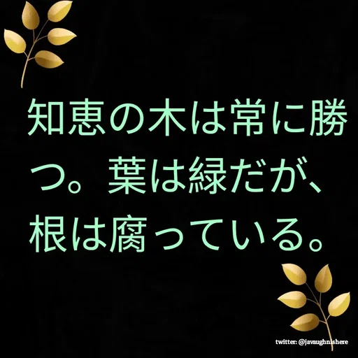 Quote by javaughn reid - 知恵の木は常に勝つ。葉は緑だが、根は腐っている。 - Made using Quotes Creator App, Post Maker App