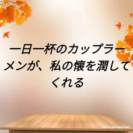 Quote by javaughn reid - 一日一杯のカップラーメンが、私の懐を潤してくれる - Made using Quotes Creator App, Post Maker App