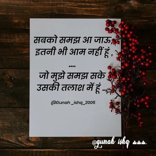 Quote by Gunah ishq - 
सबको समझ आ जाऊ,
 इतनी भी आम नहीं हूं ,
.... 
जो मुझे समझ सके 
उसकी तलाश में हूं ... 

@Gunah _ishq_2005 - Made using Quotes Creator App, Post Maker App