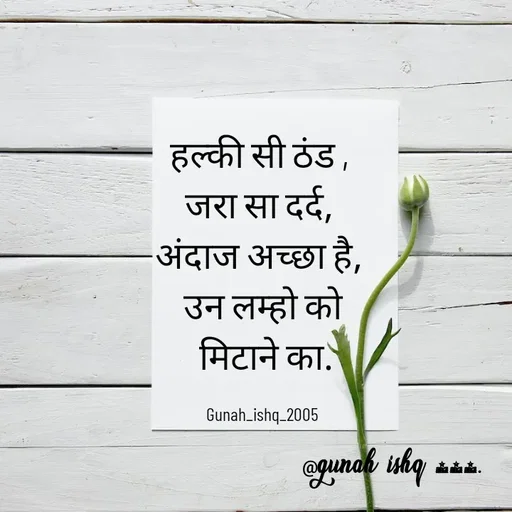 Quote by Gunah ishq - हल्की सी ठंड , 
जरा सा दर्द, 
अंदाज अच्छा है, 
उन लम्हो को
 मिटाने का.

Gunah_ishq_2005 - Made using Quotes Creator App, Post Maker App