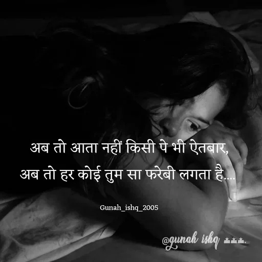 Quote by Gunah ishq - अब तो आता नहीं किसी पे भी ऐतबार,
अब तो हर कोई तुम सा फरेबी लगता है.... 

Gunah_ishq_2005 - Made using Quotes Creator App, Post Maker App