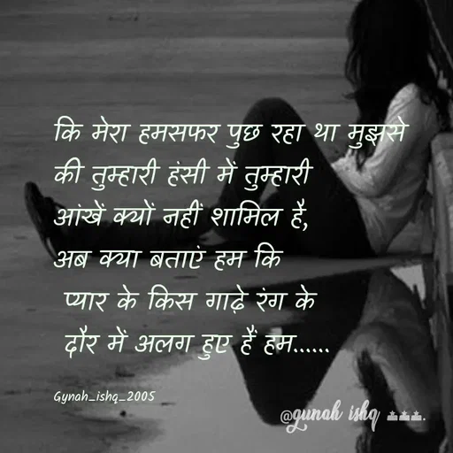 Quote by Gunah ishq - कि मेरा हमसफर पुछ रहा था मुझसे 
की तुम्हारी हंसी में तुम्हारी 
आंखें क्यों नहीं शामिल है, 
अब क्या बताएं हम कि
 प्यार के किस गाढ़े रंग के
 दौर में अलग हुए हैं हम......  

Gynah_ishq_2005 - Made using Quotes Creator App, Post Maker App