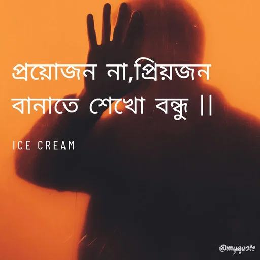 Quote by R J - প্রয়োজন না,প্রিয়জন বানাতে শেখো বন্ধু ||

ICE CREAM - Made using Quotes Creator App, Post Maker App
