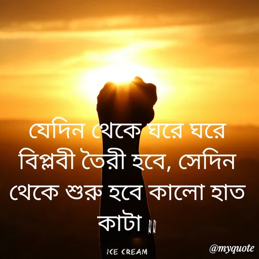Quote by R J - যেদিন থেকে ঘরে ঘরে বিপ্লবী তৈরী হবে, সেদিন থেকে শুরু হবে কালো হাত কাটা ||

ICE CREAM - Made using Quotes Creator App, Post Maker App