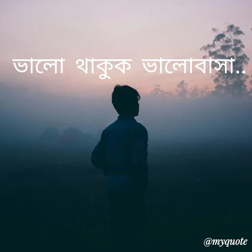 Quote by R J - ভালো থাকুক ভালোবাসা.. - Made using Quotes Creator App, Post Maker App
