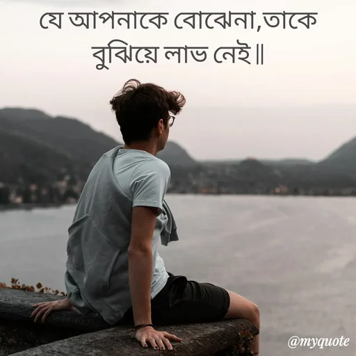 Quote by R J - যে আপনাকে বোঝেনা,তাকে বুঝিয়ে লাভ নেই || - Made using Quotes Creator App, Post Maker App