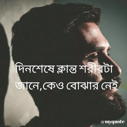 Quote by R J - দিনশেষে ক্লান্ত শরীরটা জানে,কেও বোঝার নেই 🥀 - Made using Quotes Creator App, Post Maker App