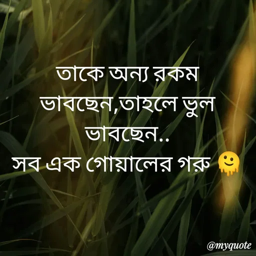 Quote by R J - তাকে অন্য রকম ভাবছেন,তাহলে ভুল ভাবছেন..
সব এক গোয়ালের গরু 🫠 - Made using Quotes Creator App, Post Maker App