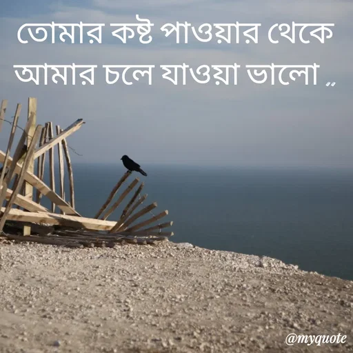Quote by R J - তোমার কষ্ট পাওয়ার থেকে আমার চলে যাওয়া ভালো .. - Made using Quotes Creator App, Post Maker App