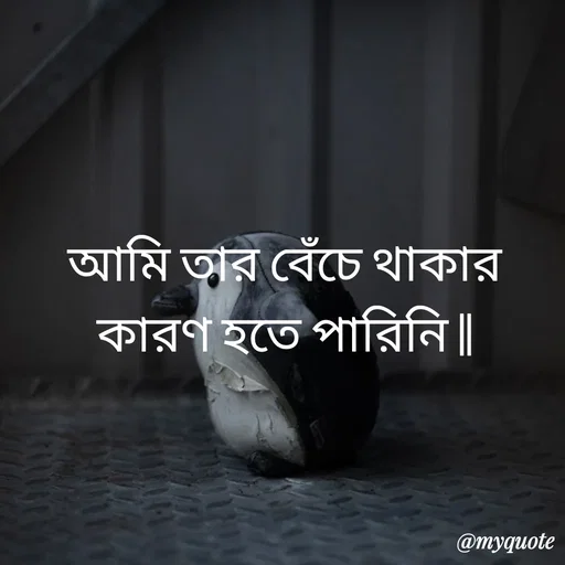 Quote by R J - আমি তার বেঁচে থাকার কারণ হতে পারিনি || - Made using Quotes Creator App, Post Maker App