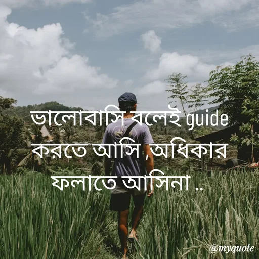 Quote by R J - ভালোবাসি বলেই guide করতে আসি ,অধিকার ফলাতে আসিনা ..  - Made using Quotes Creator App, Post Maker App