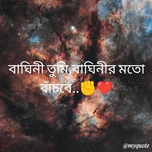 Quote by R J - বাঘিনী তুমি,বাঘিনীর মতো বাঁচবে..✊❤️ - Made using Quotes Creator App, Post Maker App