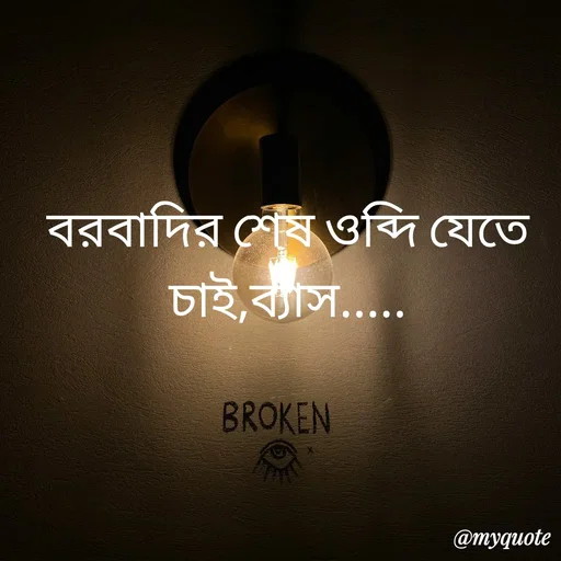 Quote by R J - বরবাদির শেষ ওব্দি যেতে চাই,ব্যাস..... - Made using Quotes Creator App, Post Maker App