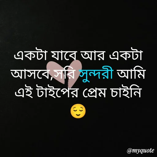 Quote by R J - একটা যাবে আর একটা আসবে,সরি সুন্দরী আমি এই টাইপের প্রেম চাইনি 😌 - Made using Quotes Creator App, Post Maker App