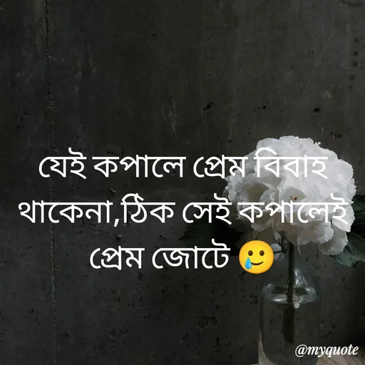 Quote by R J - যেই কপালে প্রেম বিবাহ থাকেনা,ঠিক সেই কপালেই প্রেম জোটে 🥲 - Made using Quotes Creator App, Post Maker App