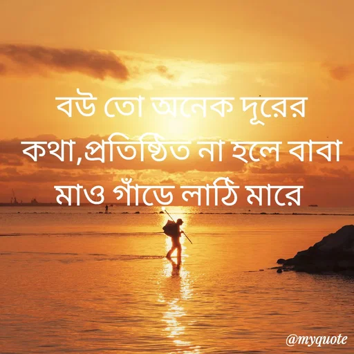 Quote by R J - বউ তো অনেক দূরের কথা,প্রতিষ্ঠিত না হলে বাবা মাও গাঁড়ে লাঠি মারে  - Made using Quotes Creator App, Post Maker App