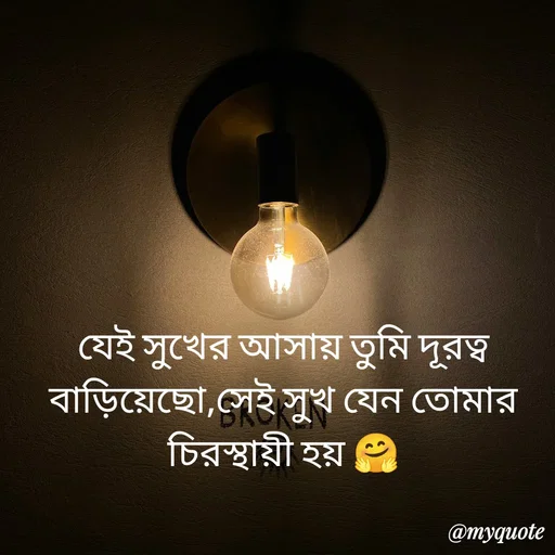 Quote by R J - যেই সুখের আসায় তুমি দূরত্ব বাড়িয়েছো,সেই সুখ যেন তোমার চিরস্থায়ী হয় 🤗 - Made using Quotes Creator App, Post Maker App