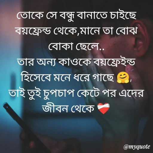 Quote by R J - তোকে সে বন্ধু বানাতে চাইছে বয়ফ্রেন্ড থেকে,মানে তা বোঝ বোকা ছেলে..
তার অন্য কাওকে বয়ফ্রেইন্ড হিসেবে মনে ধরে গাছে 🤗,
তাই তুই চুপচাপ কেটে পর এদের জীবন থেকে ❤️‍🩹 - Made using Quotes Creator App, Post Maker App