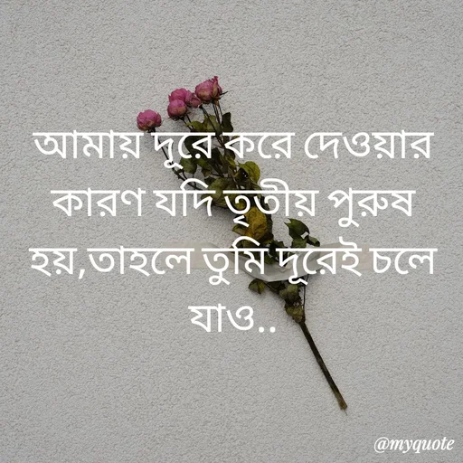 Quote by R J - আমায় দূরে করে দেওয়ার কারণ যদি তৃতীয় পুরুষ হয়,তাহলে তুমি দূরেই চলে যাও..
                - Made using Quotes Creator App, Post Maker App