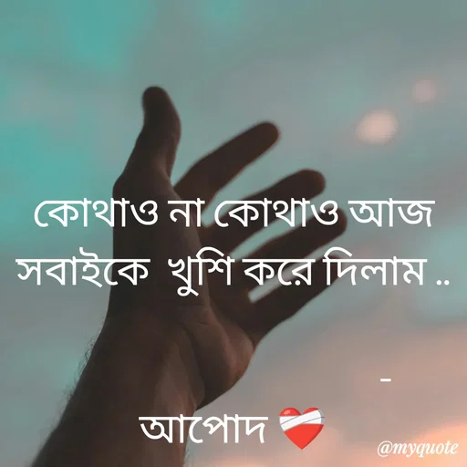 Quote by R J - কোথাও না কোথাও আজ সবাইকে  খুশি করে দিলাম ..

                                     - আপোদ ❤️‍🩹 - Made using Quotes Creator App, Post Maker App