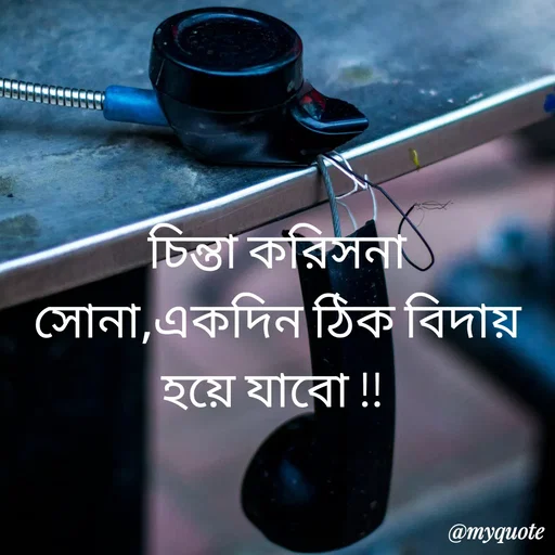 Quote by R J - চিন্তা করিসনা সোনা,একদিন ঠিক বিদায় হয়ে যাবো !!  - Made using Quotes Creator App, Post Maker App