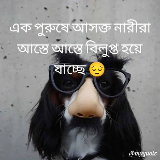 Quote by R J - এক পুরুষে আসক্ত নারীরা আস্তে আস্তে বিলুপ্ত হয়ে যাচ্ছে 😔 - Made using Quotes Creator App, Post Maker App