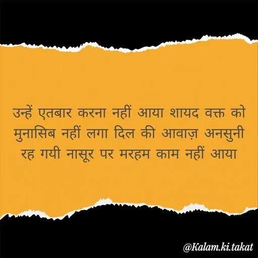 Quote by kalam.ki.takat - उन्हें एतबार करना नहीं आया शायद वक्त को मुनासिब नहीं लगा दिल की आवाज़ अनसुनी रह गयी नासूर पर मरहम काम नहीं आया - Made using Quotes Creator App, Post Maker App