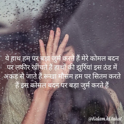 Quote by kalam.ki.takat - ये हाथ हम पर बड़ा जुर्म करते हैं मेरे कोमल बदन पर लकीर खींचते हैं हाथों की झुर्रियां इस ठंड में अकड़ से जाते हैं रूखा मौसम हम पर सितम करते हैं इस कोमल बदन पर बड़ा जुर्म करते हैं - Made using Quotes Creator App, Post Maker App