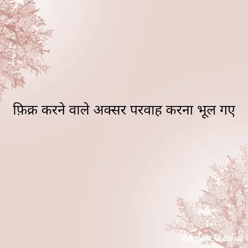 Quote by kalam.ki.takat - फ़िक्र करने वाले अक्सर परवाह करना भूल गए - Made using Quotes Creator App, Post Maker App