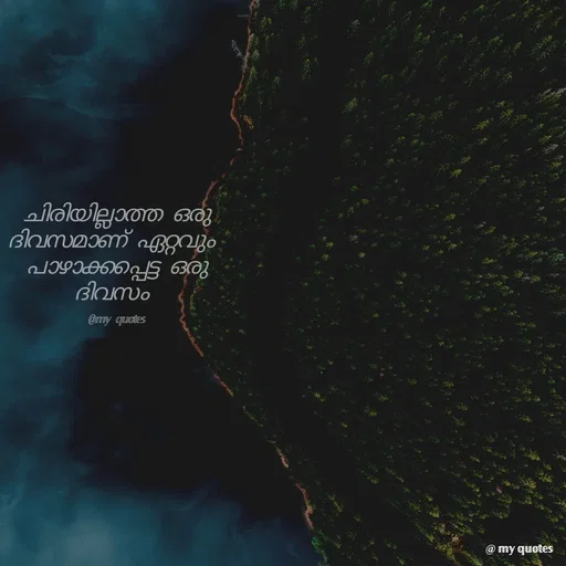Quote by @𝕞𝕪 𝕢𝕦𝕠𝕥𝕖𝕤 - ചിരിയില്ലാത്ത ഒരു ദിവസമാണ് ഏറ്റവും 
പാഴാക്കപ്പെട്ട ഒരു ദിവസം 

@𝕞𝕪 𝕢𝕦𝕠𝕥𝕖𝕤 - Made using Quotes Creator App, Post Maker App