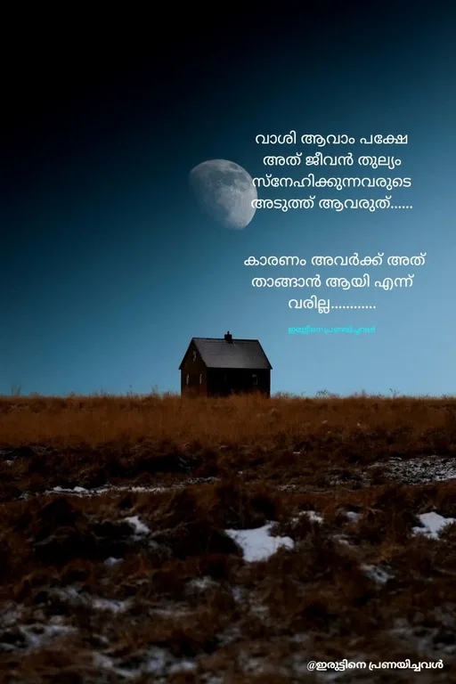 Quote by ഇരുട്ടിനെ പ്രണയിച്ചവൾ - വാശി ആവാം പക്ഷേ അത് ജീവൻ തുല്യം സ്നേഹിക്കുന്നവരുടെ അടുത്ത് ആവരുത്......


 കാരണം അവർക്ക് അത് താങ്ങാൻ ആയി എന്ന് വരില്ല............

ഇരുട്ടിനെ പ്രണയിച്ചവൾ - Made using Quotes Creator App, Post Maker App