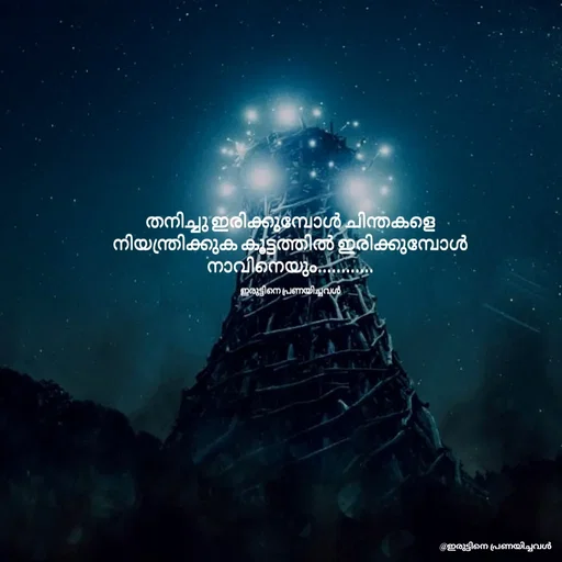 Quote by ഇരുട്ടിനെ പ്രണയിച്ചവൾ - തനിച്ചു ഇരിക്കുമ്പോൾ ചിന്തകളെ
നിയന്ത്രിക്കുക കൂട്ടത്തിൽ ഇരിക്കുമ്പോൾ നാവിനെയും............

ഇരുട്ടിനെ പ്രണയിച്ചവൾ - Made using Quotes Creator App, Post Maker App