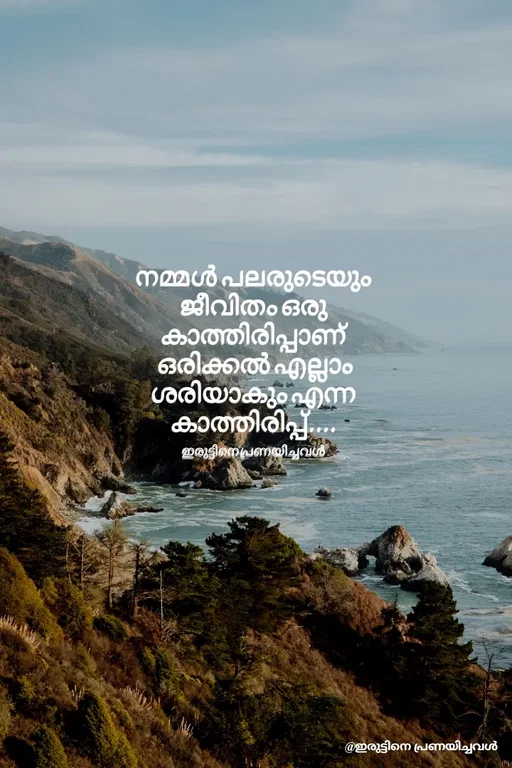 Quote by ഇരുട്ടിനെ പ്രണയിച്ചവൾ - നമ്മൾ പലരുടെയും ജീവിതം ഒരു കാത്തിരിപ്പാണ്
 ഒരിക്കൽ എല്ലാം ശരിയാകും എന്ന കാത്തിരിപ്പ്....

ഇരുട്ടിനെ പ്രണയിച്ചവൾ - Made using Quotes Creator App, Post Maker App