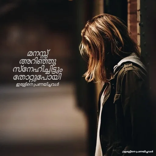 Quote by ഇരുട്ടിനെ പ്രണയിച്ചവൾ - മനസ്സ് അറിഞ്ഞു സ്നേഹിച്ചിട്ടും
തോറ്റുപോയി 

ഇരുട്ടിനെ പ്രണയിച്ചവൾ - Made using Quotes Creator App, Post Maker App