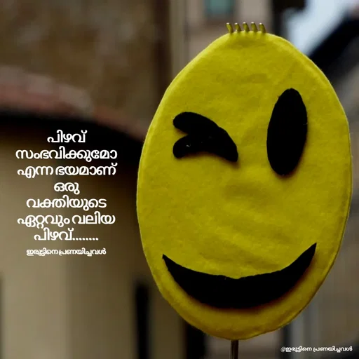 Quote by ഇരുട്ടിനെ പ്രണയിച്ചവൾ - പിഴവ് സംഭവിക്കുമോ എന്ന ഭയമാണ് ഒരു
വക്തിയുടെ ഏറ്റവും വലിയ പിഴവ്........

ഇരുട്ടിനെ പ്രണയിച്ചവൾ - Made using Quotes Creator App, Post Maker App