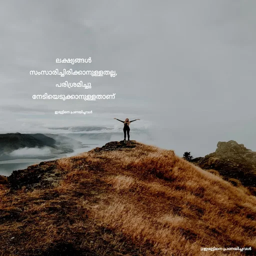 Quote by ഇരുട്ടിനെ പ്രണയിച്ചവൾ - ലക്ഷ്യങ്ങൾ
സംസാരിച്ചിരിക്കാനുള്ളതല്ല,
പരിശ്രമിച്ചു
നേടിയെടുക്കാനുള്ളതാണ്

ഇരുട്ടിനെ പ്രണയിച്ചവൾ - Made using Quotes Creator App, Post Maker App