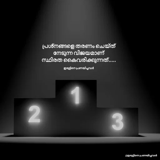 Quote by ഇരുട്ടിനെ പ്രണയിച്ചവൾ - പ്രശ്നങ്ങളെ തരണം ചെയ്ത്
നേടുന്ന വിജയമാണ്
സ്ഥിരത കൈവരിക്കുന്നത്.....

ഇരുട്ടിനെ പ്രണയിച്ചവൾ - Made using Quotes Creator App, Post Maker App