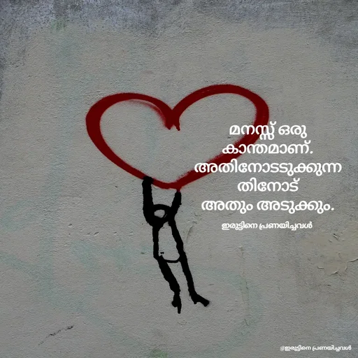 Quote by ഇരുട്ടിനെ പ്രണയിച്ചവൾ - മനസ്സ് ഒരു കാന്തമാണ്. അതിനോടടുക്കുന്നതിനോട്
അതും അടുക്കും.

ഇരുട്ടിനെ പ്രണയിച്ചവൾ  - Made using Quotes Creator App, Post Maker App