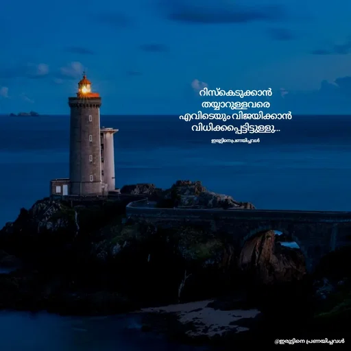 Quote by ഇരുട്ടിനെ പ്രണയിച്ചവൾ - റിസ്കെടുക്കാൻ തയ്യാറുള്ളവരെ
എവിടെയും വിജയിക്കാൻ
വിധിക്കപ്പെട്ടിട്ടുള്ളു…

ഇരുട്ടിനെ പ്രണയിച്ചവൾ  - Made using Quotes Creator App, Post Maker App