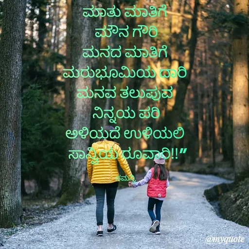 Quote by ಸಮನ್ವಿ - ಮಾತು ಮಾತಿಗೆ 
ಮೌನ ಗೌರಿ
ಮನದ ಮಾತಿಗೆ 
ಮರುಭೂಮಿಯ ದಾರಿ 
ಮನವ ತಲುಪುವ 
ನಿನ್ನಯ ಪರಿ
ಅಳಿಯದೆ ಉಳಿಯಲಿ 
ಸಾನ್ವಿಯ ರೂವಾರಿ!!"

ಸಮನ್ವಿ  - Made using Quotes Creator App, Post Maker App