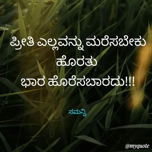 Quote by ಸಮನ್ವಿ - ಪ್ರೀತಿ ಎಲ್ಲವನ್ನು ಮರೆಸಬೇಕು
ಹೊರತು 
ಭಾರ ಹೊರೆಸಬಾರದು!!!


ಸಮನ್ವಿ  - Made using Quotes Creator App, Post Maker App