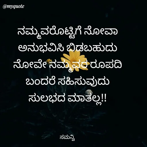 Quote by ಸಮನ್ವಿ - ನಮ್ಮವರೊಟ್ಟಿಗೆ ನೋವಾ
ಅನುಭವಿಸಿ ಬಿಡಬಹುದು
ನೋವೇ ನಮ್ಮವರ ರೂಪದಿ
ಬಂದರೆ ಸಹಿಸುವುದು
ಸುಲಭದ ಮಾತಲ್ಲ!!



ಸಮನ್ವಿ  - Made using Quotes Creator App, Post Maker App