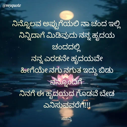 Quote by ಸಮನ್ವಿ - ನಿನ್ನೊಲವ ಅಪ್ಪುಗೆಯಲಿ ನಾ ಚಂದ ಇಲ್ಲಿ 
ನಿನ್ನಿದಾಗೆ ಮಿಡಿವುದು ನನ್ನ ಹೃದಯ ಚಂದದಲ್ಲಿ 
ನನ್ನ ಎರಡನೇ ಹೃದಯವೇ
ಹೀಗೆಯೇ ನಗು ನಗುತ ಇದ್ದು ಬಿಡು ನನ್ನೊಂದಿಗೆ 
ನಿನಗೆ ಈ ಹೃದಯದ ಗೊಡವೆ ಬೇಡ ಎನಿಸುವವರೆಗೆ!!!

ಸಮನ್ವಿ  - Made using Quotes Creator App, Post Maker App