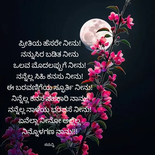 Quote by ಸಮನ್ವಿ - ಪ್ರೀತಿಯ ಹೆಸರೇ ನೀನು!
ನನ್ನುಸಿರ ಬಡಿತ ನೀನು
ಒಲವ ಮೊದಲಪ್ಪುಗೆ ನೀನು!
ನನ್ನೆಲ್ಲ ಸಿಹಿ ಕನಸು ನೀನು!
ಈ ಬರವಣಿಗೆಯ ಸ್ಫೂರ್ತಿ ನೀನು!
ನಿನ್ನೆಲ್ಲ ಕನಸ ಸಹಕಾರಿ ನಾನು!
ನನ್ನೆಲ್ಲ ನಾಳೆಯ ಭರವಸೆ ನೀನು!
ಏನೆಲ್ಲಾ ನೀನೋ ಅಲ್ಲೆಲ್ಲ
ನಿನ್ನೊಳಗಣ ನಾನು!!!

ಸಮನ್ವಿ  - Made using Quotes Creator App, Post Maker App