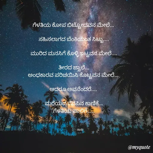 Quote by ಕನಸು -  - Made using Quotes Creator App, Post Maker App