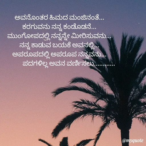 Quote by ಕನಸು -  - Made using Quotes Creator App, Post Maker App
