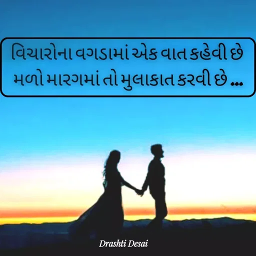 Quote by Drashti - વિચારોના વગડામાં એક વાત કહેવી છે 
મળો મારગમાં તો મુલાકાત કરવી છે ... - Made using Quotes Creator App, Post Maker App
