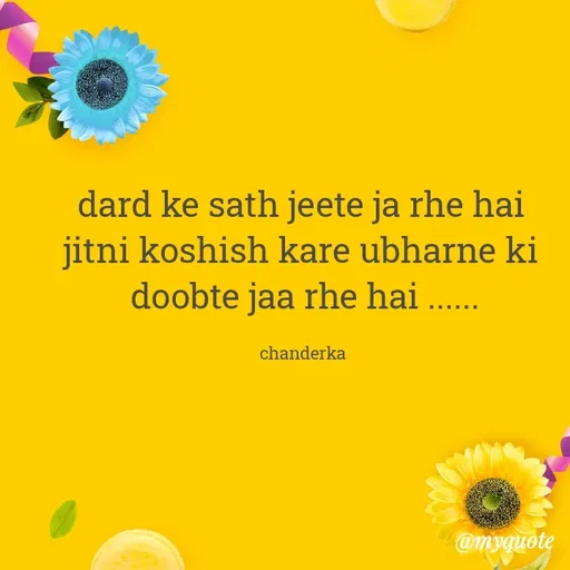 Quote by Chanderka Thakur - dard ke sath jeete ja rhe hai 
jitni koshish kare ubharne ki 
doobte jaa rhe hai ......

chanderka  - Made using Quotes Creator App, Post Maker App