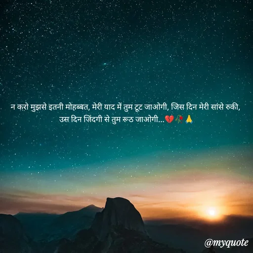 Quote by OM Soni - न करो मुझसे इतनी मोहब्बत, मेरी याद में तुम टूट जाओगी, जिस दिन मेरी सांसे रुकी,
उस दिन जिंदगी से तुम रूठ जाओगी...💔🥀🙏 - Made using Quotes Creator App, Post Maker App